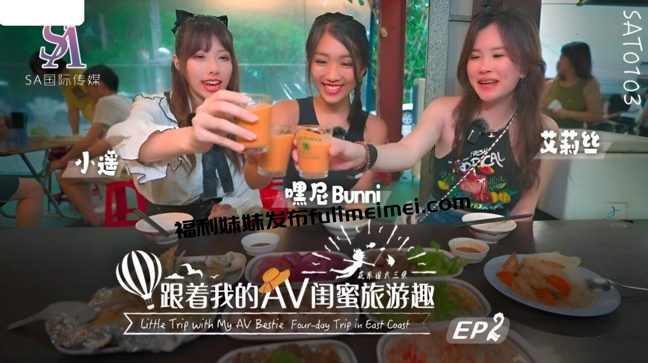 国际传媒 跟着我的AV闺蜜旅游趣 花东篇 EP02 嘿尼 艾莉丝 小遥