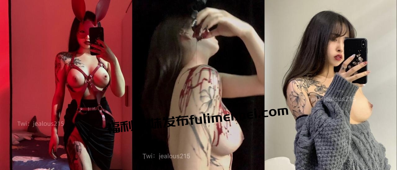 顶级露脸反差女神!推特S级身材刺青博主【jealous215】最新福利,坚挺奶子丰满翘臀各种不雅私拍