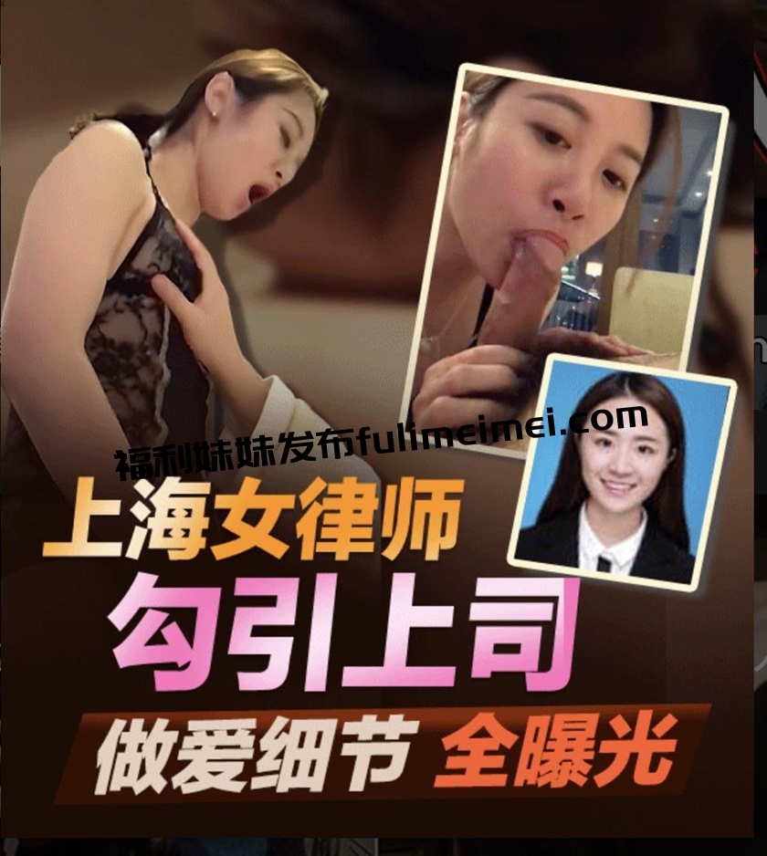 【某某门事件】第266弹 北京冠领(上海)律师事务所 敖梦雪 勾引上司被其老婆抓奸