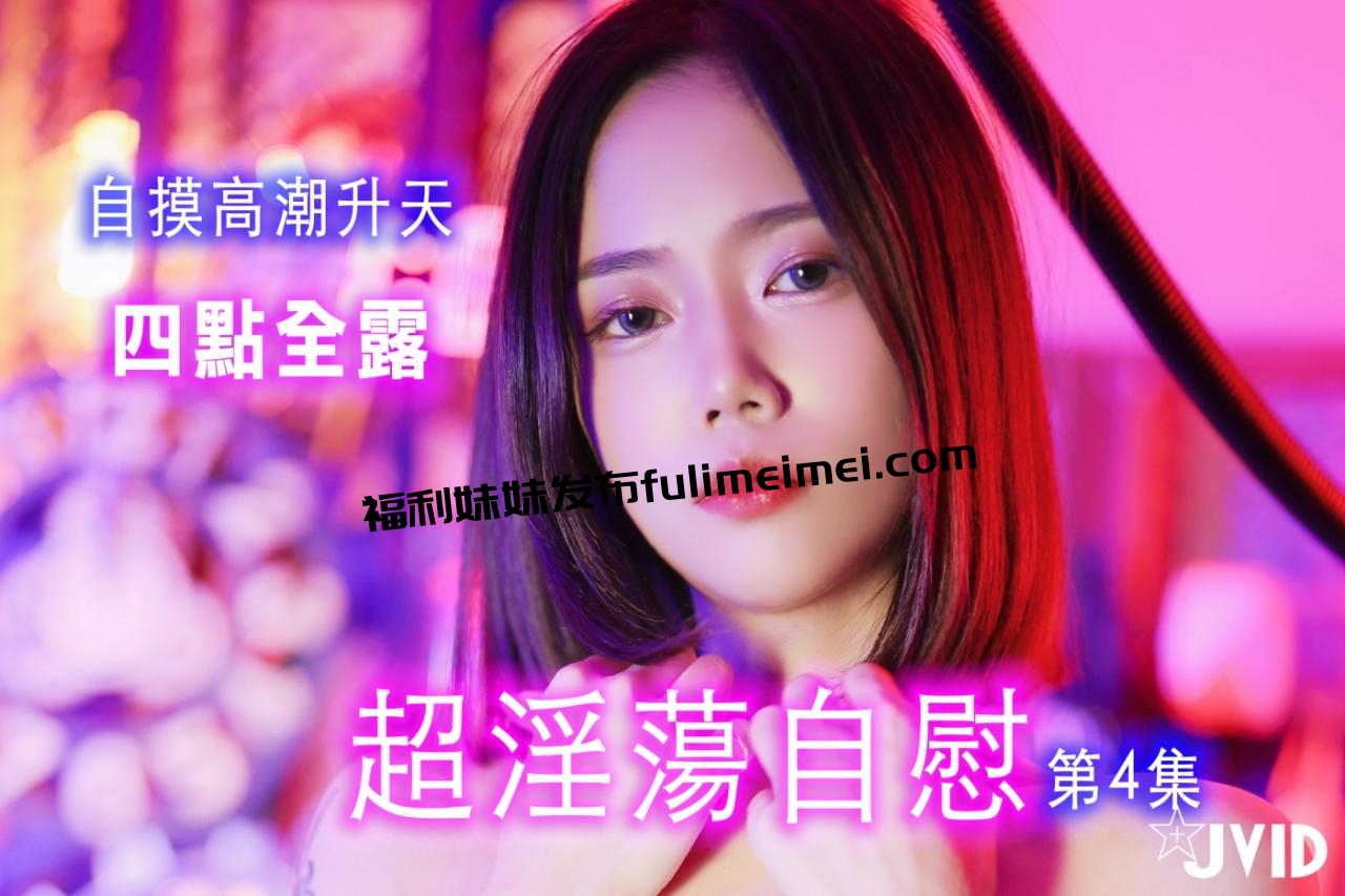 最新众筹热门精品!极品JVID超人气名穴嫩模【柔柔】超淫荡自慰第4集,四点全露,自摸高潮升天