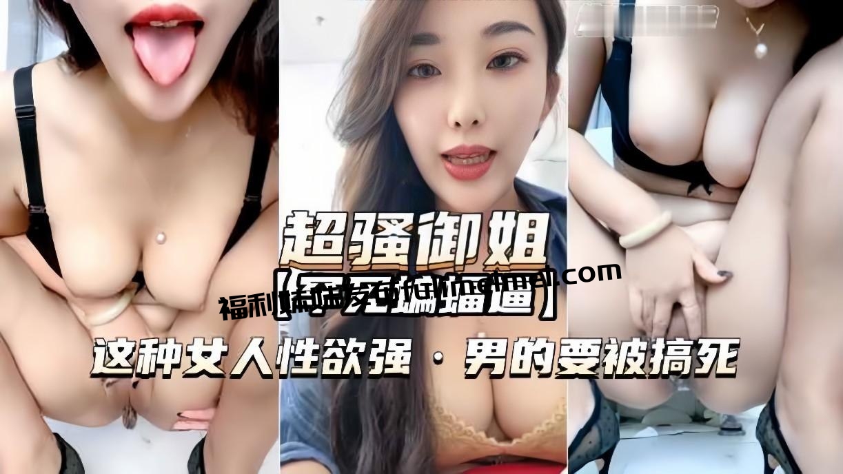 【罕见蝙蝠屄】骚少妇厕所自慰,蝙蝠屄像大耳垂一样耷拉下来,这种女人性欲强,男的要被搞死