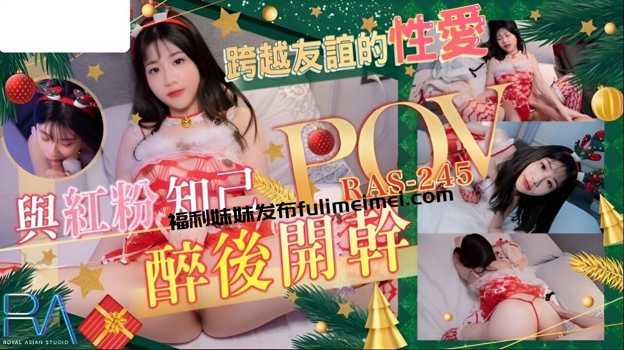 RAS245 皇家华人 POV 跨越友谊的性爱 与红粉知己喝醉后开干 李允熙
