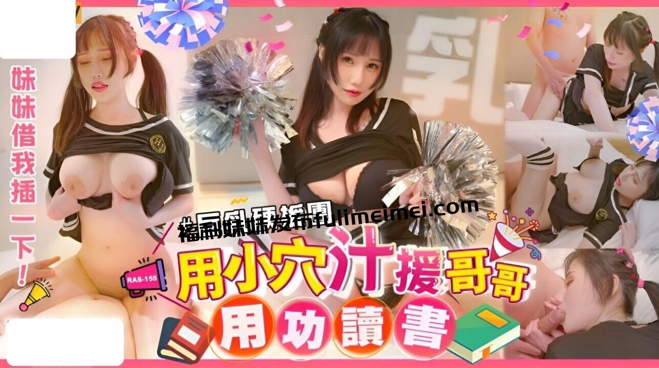 RAS155 皇家华人 巨乳妹妹硬援团 用小穴汁援哥哥用功读书 小夜夜