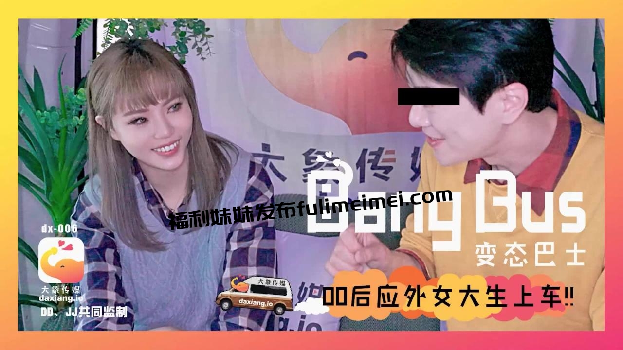 [HD/0.7G] 2023-04-19 DX-006大像传媒之街頭搭訕女大生-壞壞