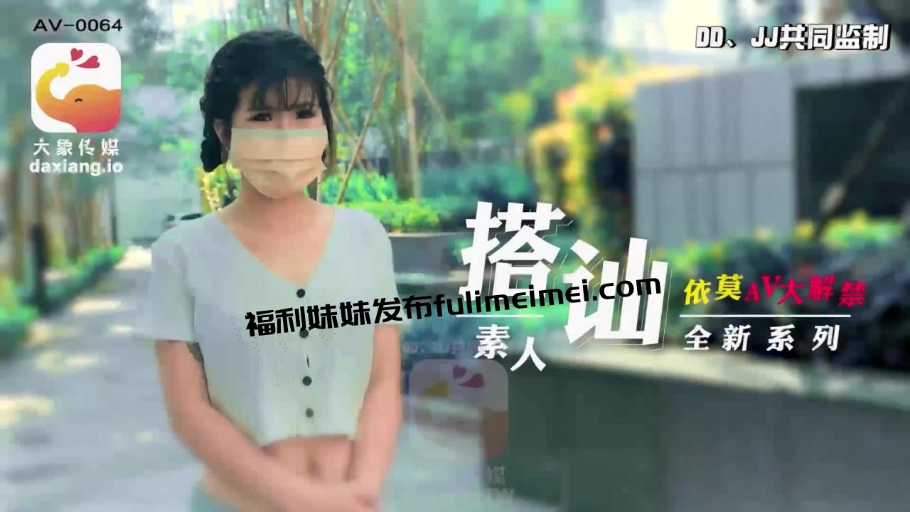 [HD/0.4G] 2024-06-18 大像传媒之素人搭訕企劃清純大學生-依莫 AV-0064