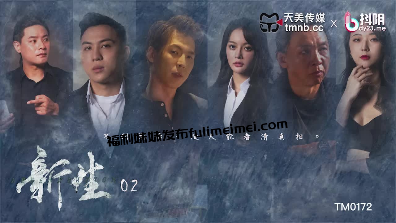 [HD/0.5G] 2024-07-03 天美传媒TM-0172新生EP2