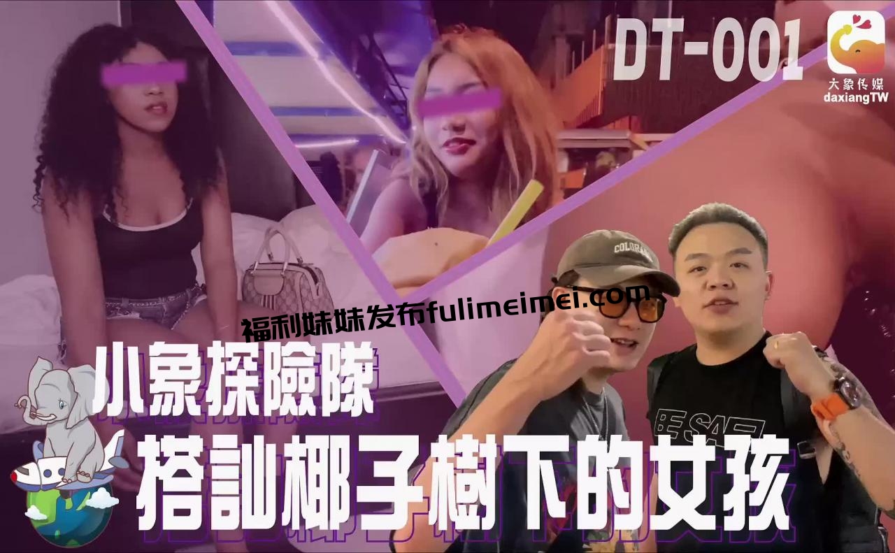 [HD/1.0G] 2024-07-17 小象探險隊泰國直直撞開發夜間留戀街頭的各國女子DT-001