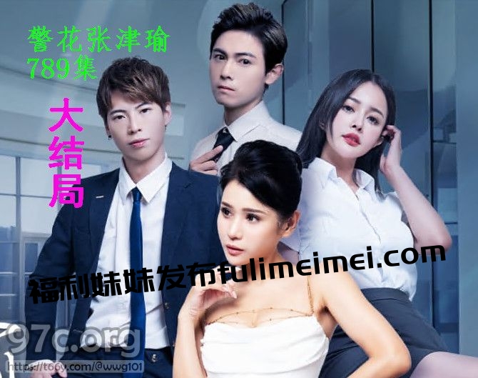 [HD/0.6G] 2024-07-21 CG-6 51吃瓜 警花張津瑜 789集 大結局