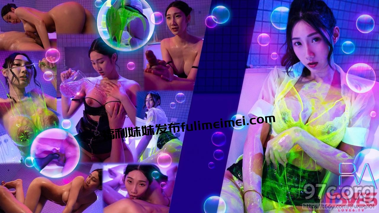 [HD/0.5G] 2023-06-12 RAS-306 皇家華人 絕倫巨乳泡泡浴 螢光x潤滑x霓虹燈-黎兒
