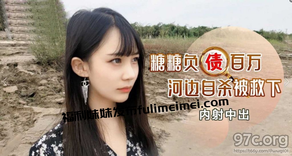 [HD/0.5G] 2024-02-12 CM-150 草莓視頻 負債百萬河邊自殺被救下內射中出-糖糖