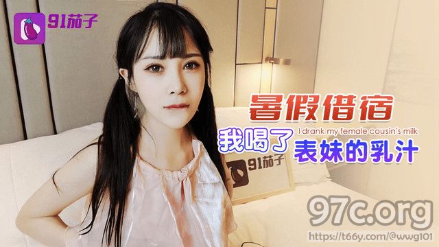 [HD/0.1G] 2023-05-15 QZ-49 91茄子 暑假借宿 我喝了表妹的乳汁